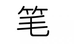 笔字的五行属什么，笔字有几划，笔字的含义