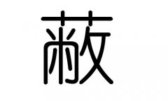 蔽字的五行属什么，蔽字有几划，蔽字的含义