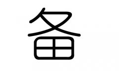 备字的五行属什么，备字有几划，备字的含义