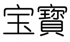 宝字的五行属什么，宝字有几划，宝字的含义