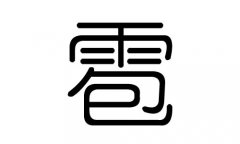 雹字的五行属什么，雹字有几划，雹字的含义