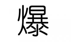 爆字的五行属什么，爆字有几划，爆字的含义