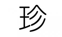 珍字的五行属什么，珍字有几划，珍字的含义