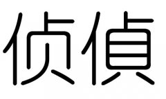 侦字的五行属什么，侦字有几划，侦字的含义