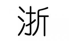 浙字的五行属什么，浙字有几划，浙字的含义