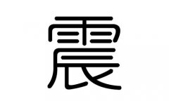 震字的五行属什么，震字有几划，震字的含义