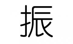 振字的五行属什么，振字有几划，振字的含义