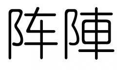 阵字的五行属什么，阵字有几划，阵字的含义