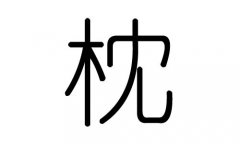 枕字的五行属什么，枕字有几划，枕字的含义