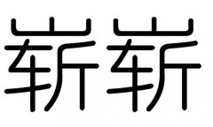 崭字的五行属什么，崭字有几划，崭字的含义