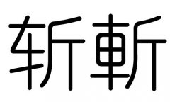 斩字的五行属什么，斩字有几划，斩字的含义