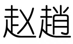 赵字的五行属什么，赵字有几划，赵字的含义