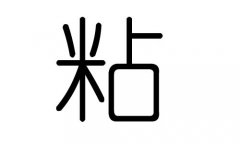 粘字的五行属什么，粘字有几划，粘字的含义