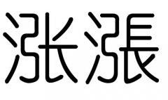 涨字的五行属什么，涨字有几划，涨字的含义