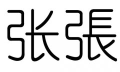 张字的五行属什么，张字有几划，张字的含义