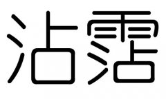 沾字的五行属什么，沾字有几划，沾字的含义