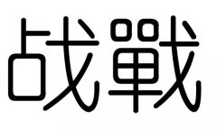 站字的五行属什么，站字有几划，站字的含义