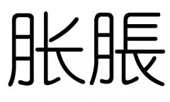 胀字的五行属什么，胀字有几划，胀字的含义