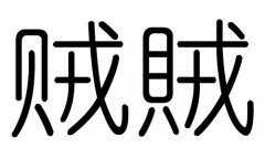 贼字的五行属什么，贼字有几划，贼字的含义