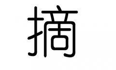 摘字的五行属什么，摘字有几划，摘字的含义