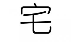 宅字的五行属什么，宅字有几划，宅字的含义