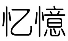 忆字的五行属什么，忆字有几划，忆字的含义