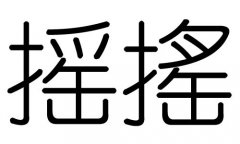 摇字的五行属什么，摇字有几划，摇字的含义