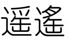 遥字的五行属什么，遥字有几划，遥字的含义