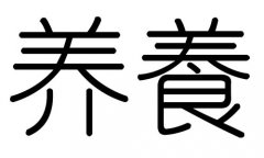 养字的五行属什么，养字有几划，养字的含义