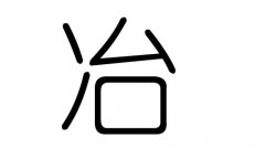 冶字的五行属什么，冶字有几划，冶字的含义