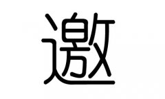 邀字的五行属什么，邀字有几划，邀字的含义