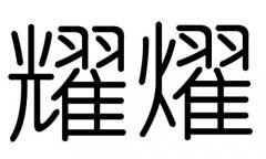 耀字的五行属什么，耀字有几划，耀字的含义