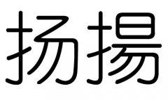 扬字的五行属什么，扬字有几划，扬字的含义