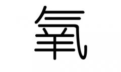 痒字的五行属什么，痒字有几划，痒字的含义