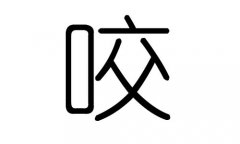 咬字的五行属什么，咬字有几划，咬字的含义