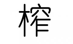 榨字的五行属什么，榨字有几划，榨字的含义