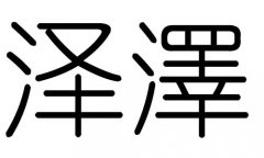 泽字的五行属什么，泽字有几划，泽字的含义