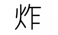 炸字的五行属什么，炸字有几划，炸字的含义