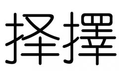 择字的五行属什么，择字有几划，择字的含义