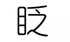 眨字的五行属什么，眨字有几划，眨字的含义