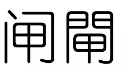 闸字的五行属什么，闸字有几划，闸字的含义