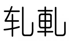 轧字的五行属什么，轧字有几划，轧字的含义