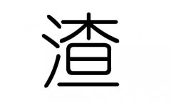 渣字的五行属什么，渣字有几划，渣字的含义