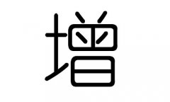 增字的五行属什么，增字有几划，增字的含义