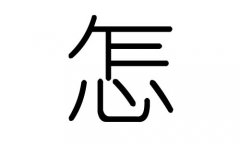 怎字的五行属什么，怎字有几划，怎字的含义