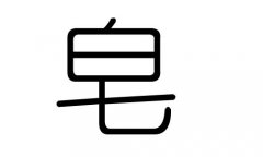 皂字的五行属什么，皂字有几划，皂字的含义