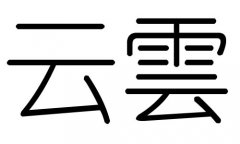 云字的五行属什么，云字有几划，云字的含义