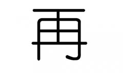 再字的五行属什么，再字有几划，再字的含义