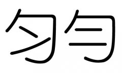 匀字的五行属什么，匀字有几划，匀字的含义