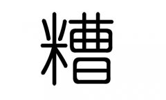 糟字的五行属什么，糟字有几划，糟字的含义